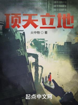 顶天立地的字