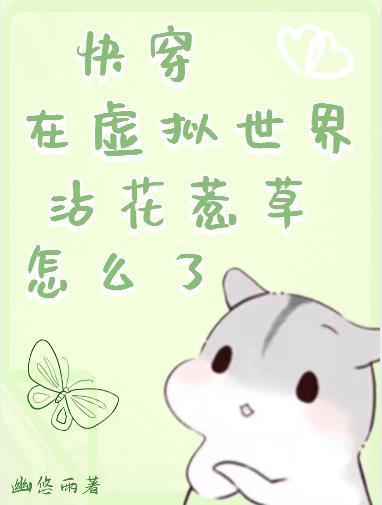 活在虚拟世界的