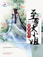 绝世锋芒至尊大小姐全文阅读