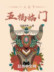 五福临门作者汉寿庭猴