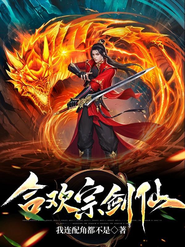 主角是合欢宗