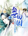 盛世农家小娘子作者十月林