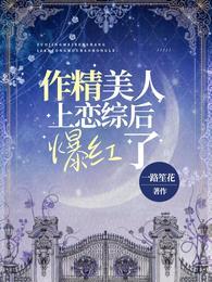 作精她人设崩了[玄学