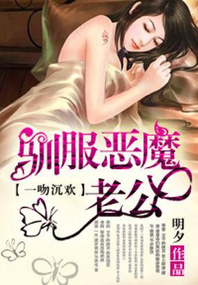 一吻定情驯服恶魔老公