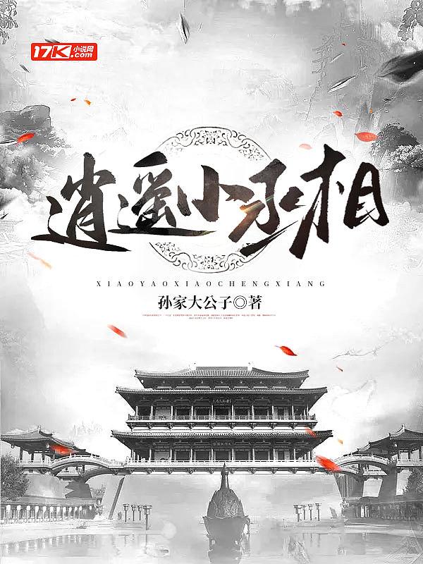 逍遥相公
