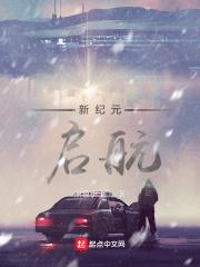 新纪元传奇起航和盛世区别