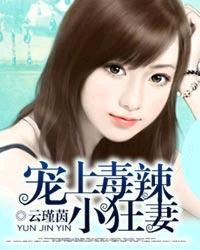 宠上毒辣小狂妻简介
