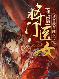 和离后将门医女被禁欲首辅夜夜宠 氓之