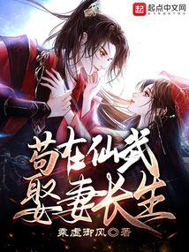 苟在仙武娶妻长生TXT