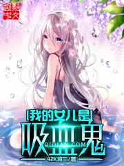我的女友是吸血鬼女王