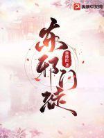 穿越武侠之东邪之子