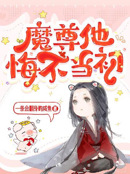 魔尊他悔不当初漫画免费下拉式