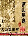 茅山后裔 大力金刚掌