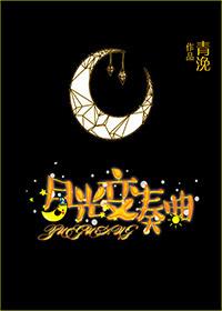 月光变奏曲什么时候在一起