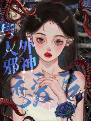 与人外邪神组队之后2k网