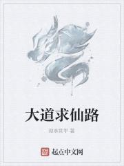 大道成仙路
