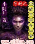 穿越之虫族主宰在异界全集