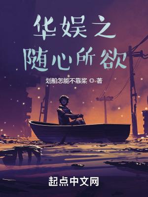 华娱之随心所欲全文免费阅读