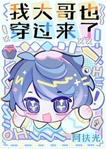 穿越我是大哥大开久