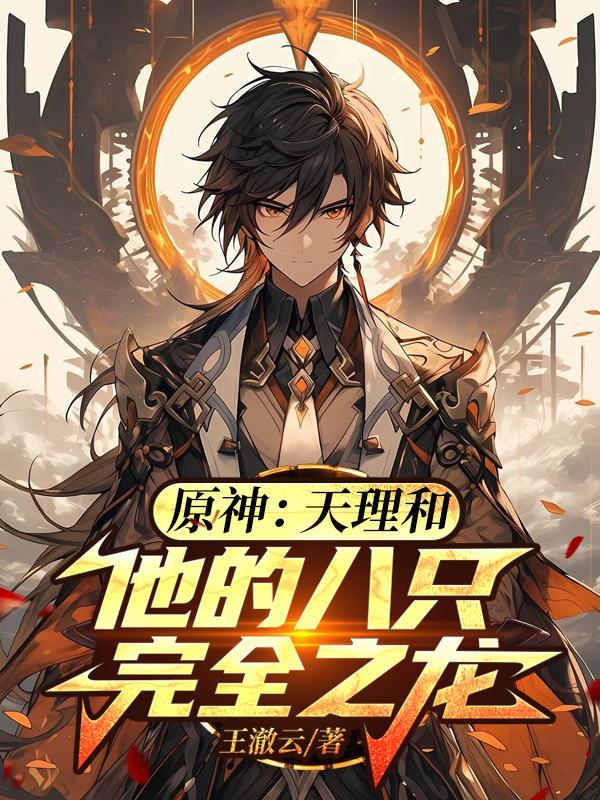 原神天理服