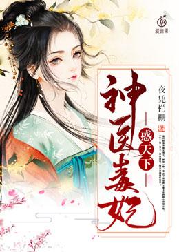 神医毒妃费阅读