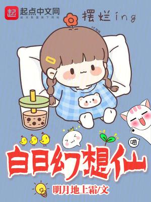 白日幻想仙在哪里阅读