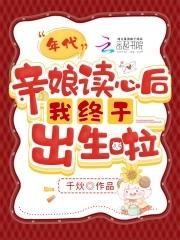 亲娘读心后我终于出生啦