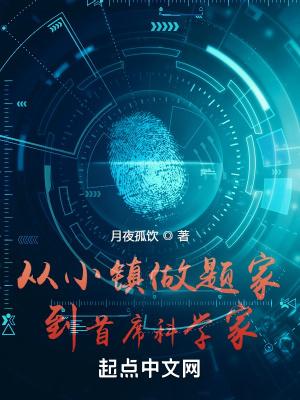 从小镇学霸到首席科学家免费