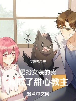 男扮女装