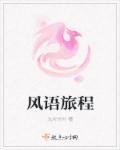 风语全部歌曲视频