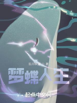 梦蝶的下场