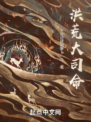 洪荒命运大帝