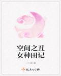 空间之丑陋农女