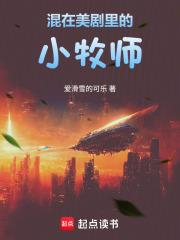混在美剧里的小牧师无删减全文免费阅读