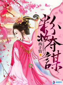 粉妆夺谋孙晴雪结局