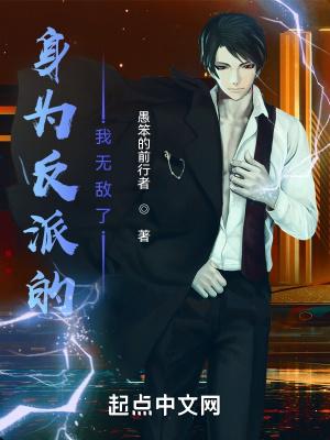 身为反派的我无敌了漫画