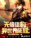 魔神任务无信者的使徒怎么打