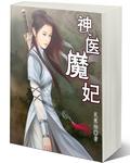 神医小魔妃免费