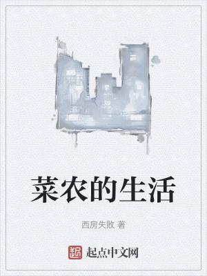 菜农的辛苦