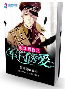 绝对调教之军门溺爱百度