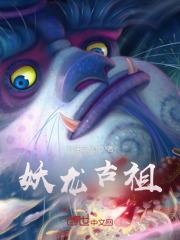 妖龙古帝最新章节免费阅读无弹幕