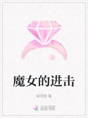 魔女的条件简介