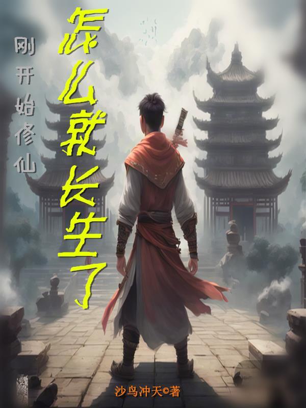 修仙从长生开始