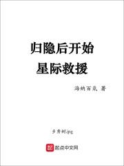 归隐后开始星际救援海纳百川