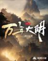 明朝万年是哪一年