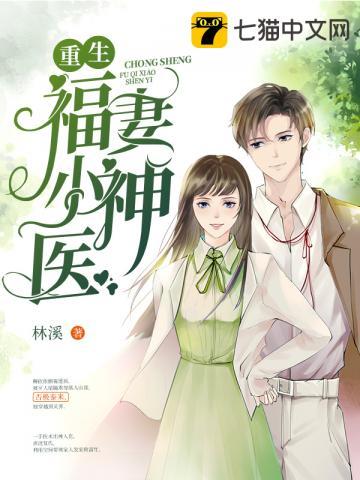 重生神医小福妻免费阅读