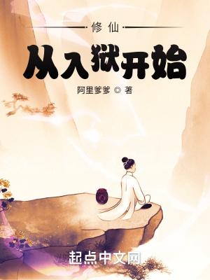 从修仙界回来我火了