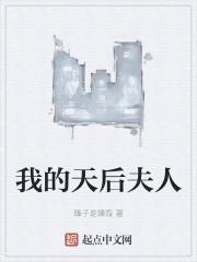 我的天后老婆云景
