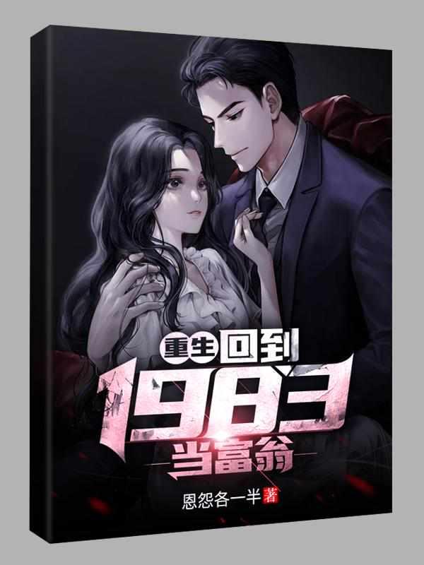 重生回到1983当富翁 百度