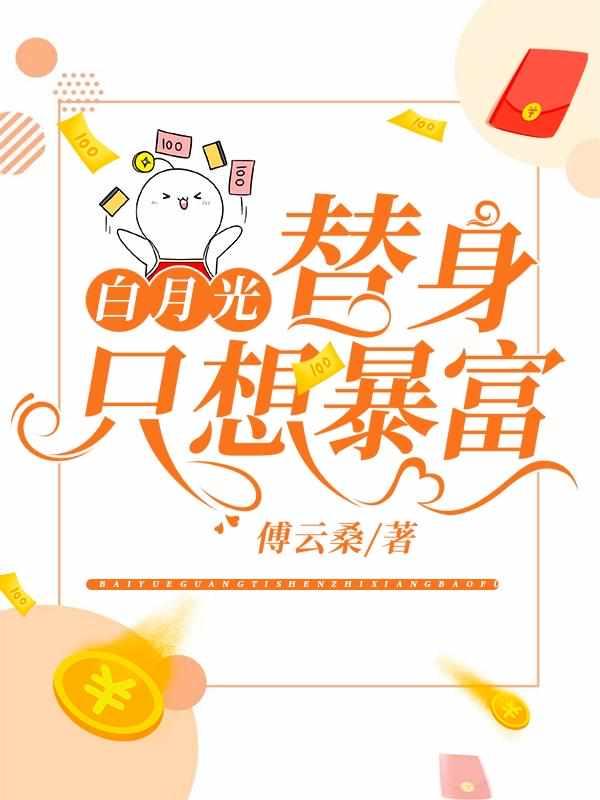 拿了替身剧本后她成了真替身免费听